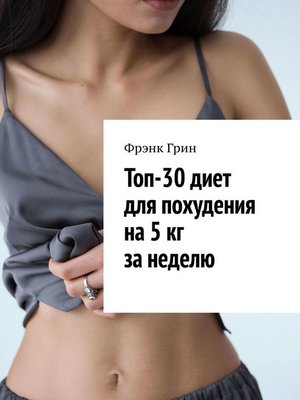 cover image of Топ-30 диет для похудения на 5 кг за неделю